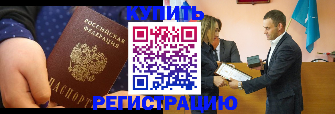 прописка 2025 в Юрге